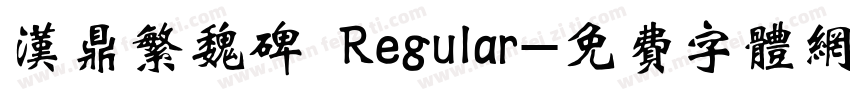 汉鼎繁魏碑 Regular字体转换